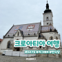 [크로아티아 여행 6일차] 두브로브니크->자그레브 :: 성마르코 성당, 크로케이 한식당,