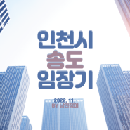 인천시 연수구 송도 임장기(feat. 송도 1공구, 3공구, 8공구)