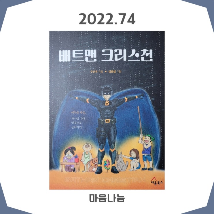 배트맨 크리스천 _ 구선우 지음, 심효섭 그림 / 세움북스 : 네이버 블로그