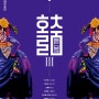국립무용단 <홀춤Ⅲ : 홀춤과 겹춤>(국립극장 2022-12-2~3)