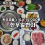 마산오동동맛집 한우일번지. 한우모듬+식사 15,000원.