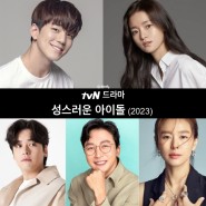 tvN 성스러운 아이돌 드라마 출연진 원작 정보 (김민규 고보결 이장우 탁재훈 예지원 티비엔드라마)