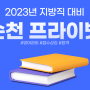 [순천 공무원 학원]영가스파르타 학습관리 2022.11.30
