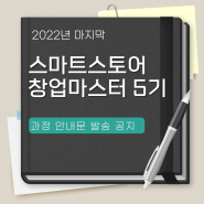 스마트스토어 창업마스터 5기 과정 안내문 메일 발송