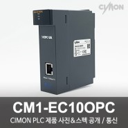 싸이몬 CIMON PLC 제품 사진 공개 / CIMON PLC 제품 스펙 공개 / 통신 / CM1-EC10OPC