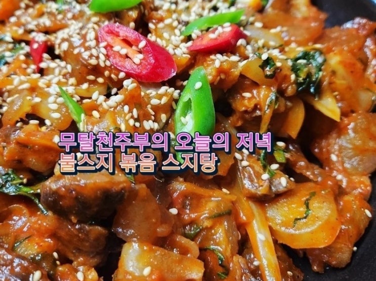 소 힘줄요리 사골 스지탕 불맛스지 스지볶음 겨울별미 불스지 : 네이버 블로그