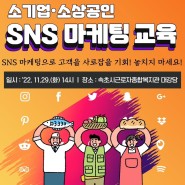 🧐2022년 소기업·소상공인 SNS 마케팅 교육 안내✍🏻✍🏻