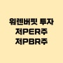 워렌버핏 주식투자 - 저PER주, 저PBR주