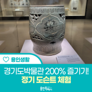 [용인 생활] 경기도박물관 200% 즐기기! 정기 도슨트 체험