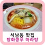 인천 서구 석남동 맛집 탕화쿵푸 마라탕 인천26호점 국물맛이 짱이야