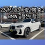 2023 BMW iX3 11월 출고 다이어리, 최고의 순수 전기차