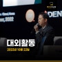 [2022년 10월 22일] 코엑스 덴티스 월드 심포지움 'New wave of digital implantology'강연