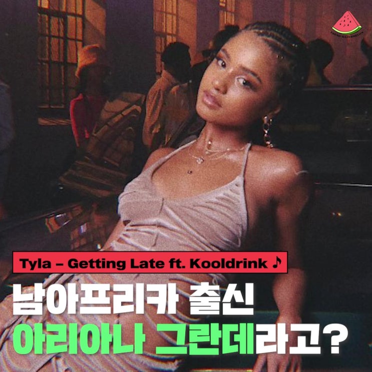 타일라(Tyla) - Getting Late ft. Kooldrink(쿨드링크) *뮤비/가사/소개* : 네이버 블로그