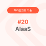 #20. AIaaS(Artificial Intelligence as a Service : 서비스형 인공지능)