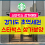 ★스타벅스상가매매★경기도 초역세권 스타벅스 상가매매 분양