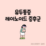 모유수유 : 레이노드 증후군(유두창백,유두통증)