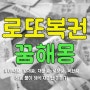 300가지의 재물꿈, 횡재꿈, 로또 복권 당첨된 꿈해몽 (풀이,해석) 재미난 대박꿈 이야기