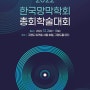 2022 한국망막학회 총회학술대회 (2022.12.2~12.4)