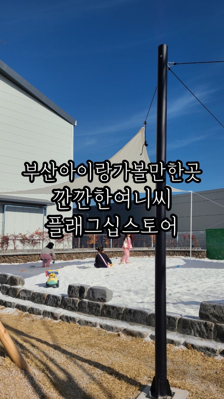 부산아이랑가볼만한곳 깐깐한여니씨플래그십스토어