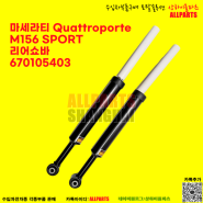 마세라티 Quattroporte M156 SPORT 리어쇼바 670105403