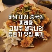 하남 미사 중국집 찌엔용 하남 회식장소로도, 가족모임 장소로도 굿