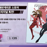 【이벤트/#AGF_KOREA】 에반게리온 특전 공개!!