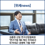 김종현 신임 연구산업협회장 “연구기업 제4 혁신 주자로서 국가R&D 경쟁력 기틀 마련”