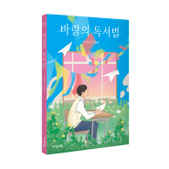 [새로 나온 책] 베스트셀러 『시간을 파는 상점』 김선영 작가 신작 소설집! <바람의 독서법>