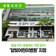 📣 천안시, 평일 야간·휴일에도 걱정 없는 ‘달빛어린이병원’ 지정