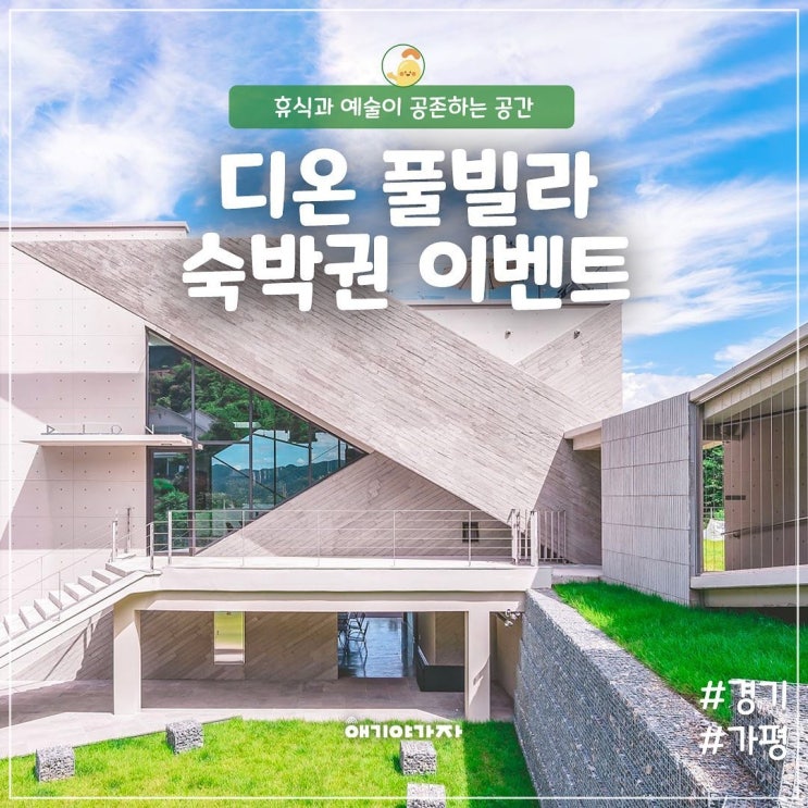 북한산 키즈펜션 디온풀빌라 신축 숙박권 이벤트