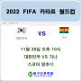 대한민국 vs 가나 2022 카타르 월드컵 경기 화이팅, 울산북구간호학원