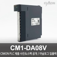 싸이몬 CIMON PLC 제품 사진 공개 / CIMON PLC 제품 스펙 공개 / 아날로그 입출력 / CM1-DA08V