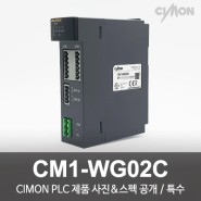 싸이몬 CIMON PLC 제품 사진 공개 / CIMON PLC 제품 스펙 공개 / 특수 / CM1-WG02C