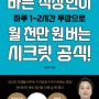 바쁜 직장인이 월 천만 원 버는 시크릿 공식 - 김상준