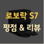 로보락 S7 MaxV Ultra 로봇청소기 인터넷 평점&리뷰 모음 열풍건조 물걸레