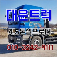 4.5톤셀프로더 정우 중고 셀프로더 매매