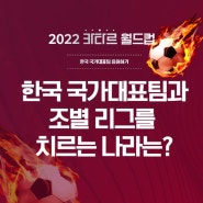 한국 국가대표팀과 조별 리그를 치르는 나라는?