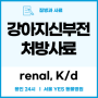 강아지 신부전 증상과 처방사료_renal, K/d (용인 분당 24시 동물병원)