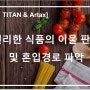 [S1 TITAN & Artax] 편리한 식품의 이물 판별 및 혼입경로 파악