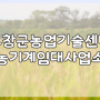 귀농인에게 큰 도움이 되는 고창군농업기술센터 농기계임대사업소를 소개합니다