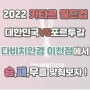 [이천안경/이천렌즈]대!한!민!국!만!세! "2022년 카타르 월드컵 포르투갈전" 다비치안경과 함께 응원해봐요 ♥