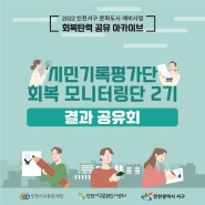 회복 모니터링단 2기 결과 공유회