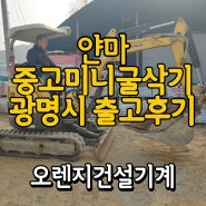 [중고미니굴삭기] 경기도 광명시 얀마20 출고후기