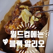 월드컵에는 역시 치킨! 푸라닭 블랙알리오, 내돈내산