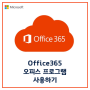 [Microsoft] Office365 오피스 프로그램 사용하기