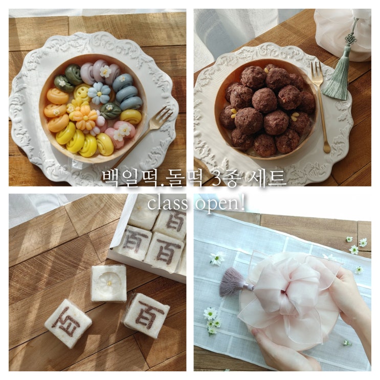 [공지] 백일떡,돌떡 3종 상차림 세트 원데이클래스 모집/생일떡/답례떡/atelier_lala : 네이버 블로그