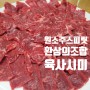 원소주 스피릿과 맛있는 조합 육사시미 비법 양념장 공개