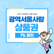 7% 할인 서울사랑상품권, 12월 6일 구매 준비하세요