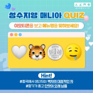 그림으로 풀어보는 성수지앵 매니아 QUIZ!