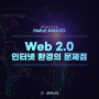 웹 Web 2.0 인터넷 환경의 문제점